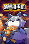 浣熊推币机修改器