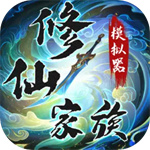 修仙家族模拟器