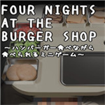 汉堡店的四个夜晚