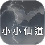 小小仙道