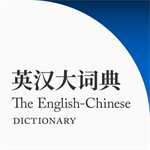 英汉大词典