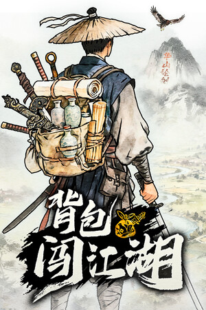 背包闯江湖修改器