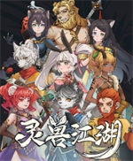 灵兽江湖修改器