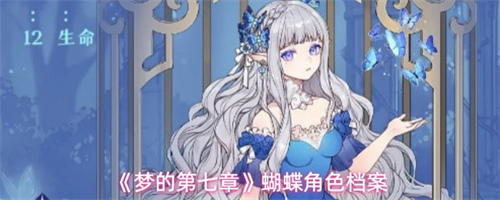 梦的第七章蝴蝶怎么样 蝴蝶角色技能介绍