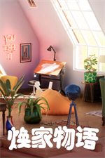 焕家物语