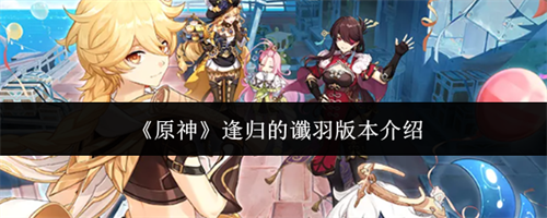 原神逢归的谶羽版本怎么样 月之六逢归的谶羽版本介绍