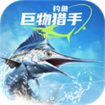 钓鱼巨物猎手