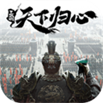三国天下归心官方正版
