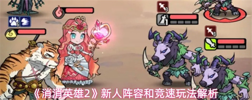 消消英雄2阵容怎么搭配 新人阵容和竞速玩法推荐