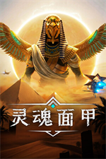 灵魂面甲