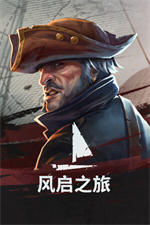 风启之旅修改器 v0.10.0.1.6