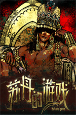 苏丹的游戏修改器 v1.0.4