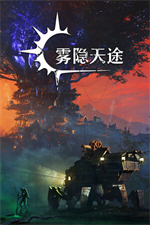 雾隐天途