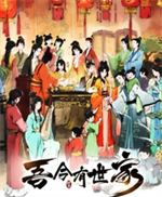 吾今有世家