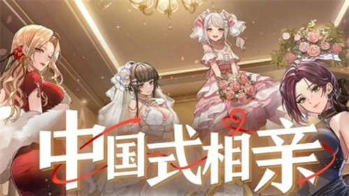 中国式相亲1