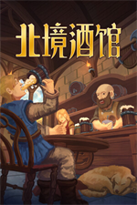 北境酒馆