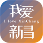 我爱新昌