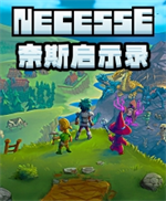 奈斯启示录