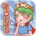 欧皇的烦恼
