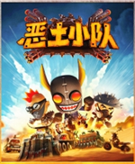 恶土小队