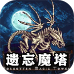 遗忘魔塔