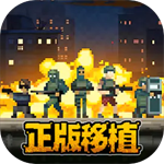 破门而入行动小队  v1.3.5