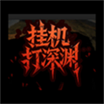 挂机打深渊无限资源版