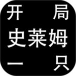 开局一只史莱姆  v1.1.18