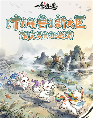 一念逍遥十方萌兽挑战赛怎么玩 十方萌兽挑战赛玩法解析