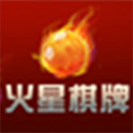 火星棋牌2026官方网站