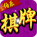 伯乐棋牌官方正版免费版