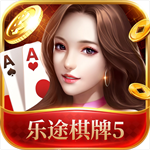 乐途棋牌平台官网版