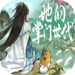 她的掌门世代