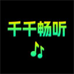 千千畅听