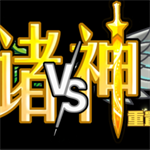 植物大战僵尸诸神版