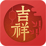 吉祥日历