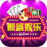 鼎盛棋牌官方网站入口手机版  v9.8.7 最新版
