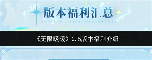 无限暖暖2.5版本福利有什么 2.5版本福利介绍大全