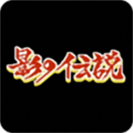 影子传说手机版下载安装最新版