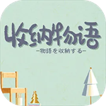 收纳物语  v1.0.9