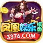 凤凰棋牌3376cc安卓版本  v9.0.3 官方版