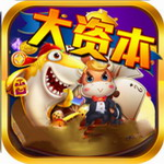 大资本棋牌安卓版免费版