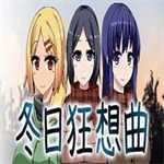 冬日狂想曲  v1.6.3