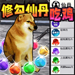 修勾吃丹修仙1
