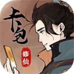 卡包修仙