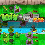 植物大战僵尸真无双版无限阳光版