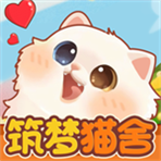 筑梦猫舍