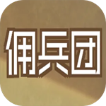数值佣兵团