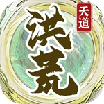 洪荒天道2主宰