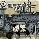 僵尸实验室